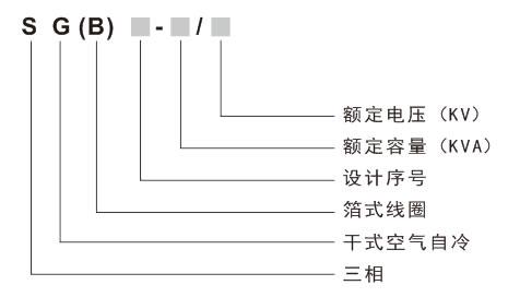 SG(B)10-H級干式系列